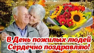 🌹 С Днем пожилых людей! 🍁 1 октября - День пожилых людей! 🌺 Шикарное поздравление