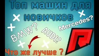 ТОП МАШИН ДЛЯ НОВЧИКОВ ДО 20.000 НА РАДМИР МТА