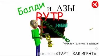 Балди и АЗЫ RYTP