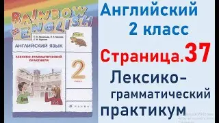 ОТВЕТЫ по английскому языку 2 класс Страница.37 Афанасьева Лексико-грамматический практикум.