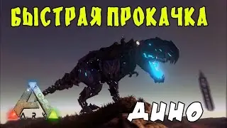 ARK  Survival Evolved | СУПЕР БЫСТРАЯ ПРОКАЧКА ДИНО !!!