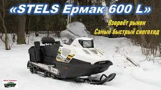 Новый снегоход STELS ЕРМАК 600 L 2023. Snowmobile STELS Ermak. Реальный обзор снегохода Стелс Ермак.