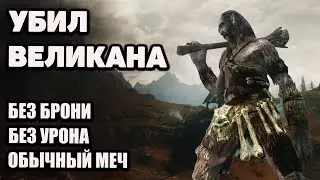 Skyrim Как легко убить ВЕЛИКАНА на любой сложности в Скайрим? Заметки Охотника #1