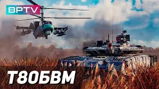 Т80БВМ прорыв War Thunder