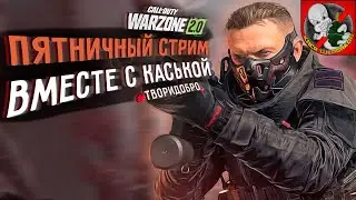 ДОБРЫЙ ПЯТНИЧНЫЙ СТРИМ ВМЕСТЕ с КАСЬКОЙ!