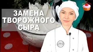 БЮДЖЕТНЫЙ Творожный Сыр из Кефира - ЭТО ТАК ПРОСТО!!! 👀 Творожный сыр из Кефира в домашних условиях