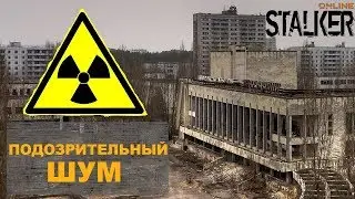 Квест - Подозрительный шум | Сталкер Онлайн