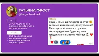 Отзыв о курсе "Reel Camp" Татьяны Фрост