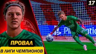 СЛИШКОМ ДОРОГАЯ ОШИБКА... | карьера за вратаря | FC 24