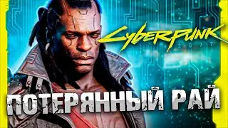 ПОТЕРЯННЫЙ РАЙ ► CYBERPUNK 2077 #7