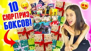 СОБИРАЮ 10 Сюрприз Боксов Для👉 Подписчиков