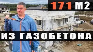 Строим Дом | ГАЗОБЕТОН | 171 м2 | 2 этажа | плоская кровля | Вартемяги / Питер