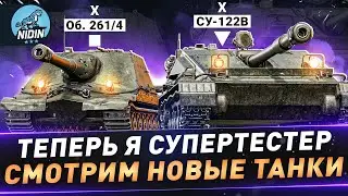 Теперь я супертестер ● Смотрим новые танки ● СУ-122В и Об. 261/4