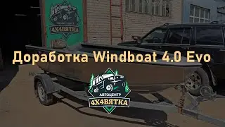 Доработка Windboat 4.0 Evo / Большой комфорт в маленькой лодке!