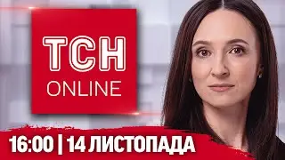 ТСН НАЖИВО! НОВИНИ 16:00 14 листопада. Іллінка - наша! Смертельна пожежа!