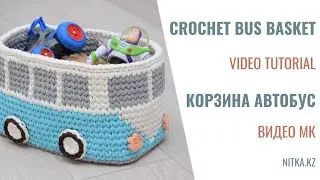 Crochet Bus basket video tutorial Вязаная корзинка Автобус видео мастер-класс