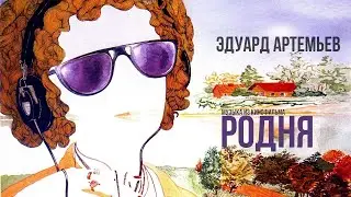RELATIONS | Music from the film, soundtrack | Eduard Artemiev @artemiev