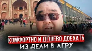 Как доехать до Тадж-Махала. Агра - город, куда стремятся миллионы.