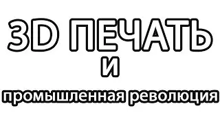 Чем большие предприятия проигрывают маленьким. И при чем тут 3D печать.