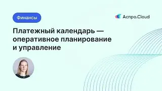 Платежный календарь 一 оперативное планирование и управление ДДС