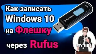 Запись загрузочной флэшки с помощью Rufus, Как записать Windows 10 на флешку для установки на ПК.