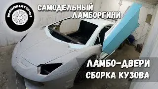 Самодельные ламбо-петли для САМОДЕЛЬНОГО ЛАМБОРГИНИ