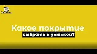 Продолжаем разбираться в напольных покрытиях для самой важной комнаты