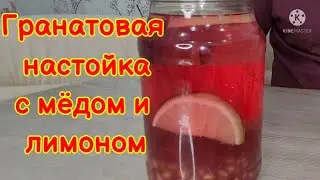 Гранатовая настойка  с мёдом и лимоном! Рецепт домашней настойки с лимоном.