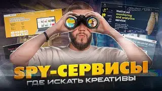 SPY СЕРВИСЫ В АРБИТРАЖЕ ТРАФИКА: ЧТО ЭТО ТАКОЕ И КАК РАБОТАЮТ СПАЙ СЕРВИСЫ | PRESSAFF