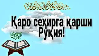 Қаро сеҳирга қарши руқия.Мархамат эшитинг Аллоҳ шифо берсин!