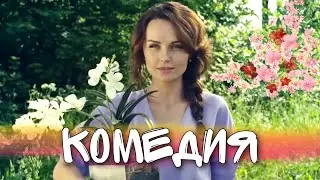 ЛЁГКАЯ СЕМЕЙНАЯ КОМЕДИЯ! ОЧЕНЬ СМЕШНОЙ ФИЛЬМ! 
