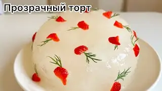 Такого красивого торта еще не было🔥Рецепт прозрачного торта!