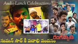 Rangaswamy Audio Celebraction ! Rangaswamy ! NarasimhaChari ! Sahakaram ! Tollywood Ticket