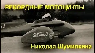 Рекордные мотоциклы Николая Шумилкина. Комета-1, 2, 3