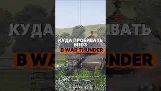 Куда пробивать M103 в War Thunder? #warthunder #вартандер #tanks #танки #gaijin