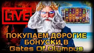 ПРОВЕРЯЮ СЛОТ ПОКУПАЮ БОНУСКИ В GATES OF OLYMPUS🔱🔱🔱