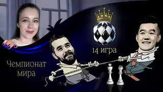 Новый ЧЕМПИОН МИРА по ШАХМАТАМ 👑♟️ Кто им станет? Комментирую на lichess.org [RU]