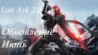 Лост Арк 2.0 (Lost Ark) - Обновление июнь