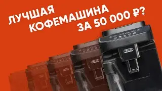 Delonghi ECAM 290.61B. Неубиваемая, с автокапучинатором, недорогая. Что еще для счастья надо?