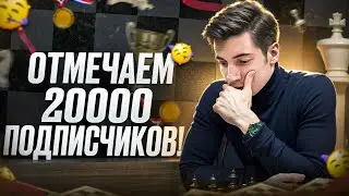 ПРИЗОВОЙ турнир для зрителей! Празднуем 20000 подписчиков!  [RU] lichess.org