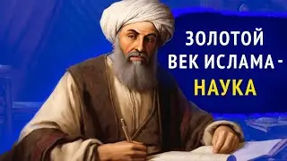 Золотой век ислама - развитие науки