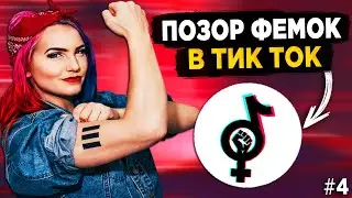 ПОЗОР ФЕМИНИСТОК В ТИК ТОК #4 - ФЕМКИ ТИК ТОК ОСТАНОВИТЕСЬ!