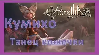 Astellia Астелия - Танец кошечки Кумихо