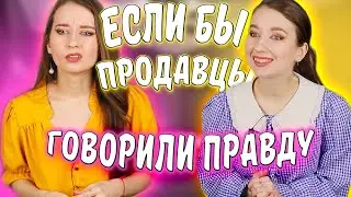 Если бы ПРОДАВЦЫ ГОВОРИЛИ только ПРАВДУ! / ЧТО БУДЕТ? скетч /Высказали ВСЁ