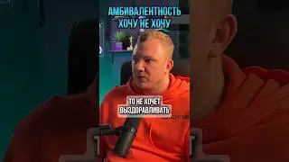 Что такое амбивалентность у зависимого