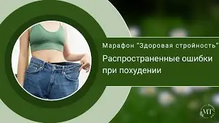 Какие ошибки при похудении  совершаете вы?