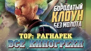 Все киногрехи Тор: Рагнарёк