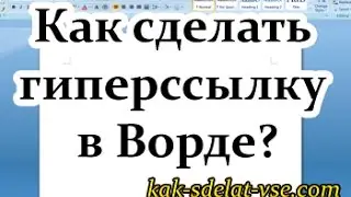 Как сделать гиперссылку в Ворде. Гиперссылка Word.