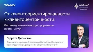 Гарретт Джонстон “От клиентоориентированности к клиентоцентричности”