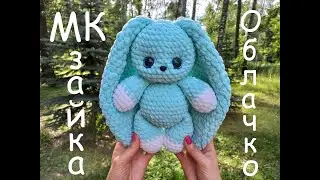 ЗАЙКА ОБЛАЧКО крючком! Вязаный ЗАЙЧИК! Мастер-класс! Зайка Облачко! МК Зайчик! Зайчик крючком!